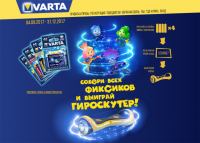 Акция Varta- Собери всех Фиксиков и выиграй гироскутер в подарок