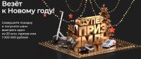 ВЕЗЁТ: Акция Везёт к новому году.