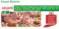 Акция от ТМ Велком- Купи продукцию Велком и получи в подарок сертификат М-видео.