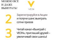 Акция Veon- С VEON Можно всё и даже выиграть!