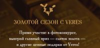 Акция Veres- Золотой сезон с Veres
