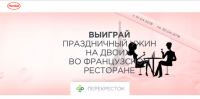 Акция VERNEL в Перекресток- Выиграй ужин на двоих.