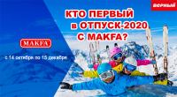 Макфа в сети Верный- В отпуск с Макфа!