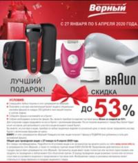 Верный:Акция Лучший подарок BRAUN!