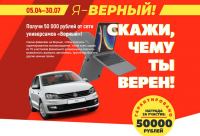 Верный: Акция Я – Верный.