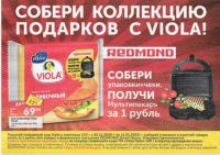 Viola и Redmond- Акция Cобери коллекцию подарков!