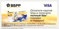 Акция VISA и Роснефть- Оплатите картой VISA и получите полный бак топлива в подарок!