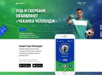 Акция Visa – Чеканка Челлендж