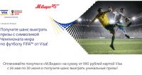 Акция М.Видео и Visa- Выиграй призы с символикой Чемпионата мира по футболу FIFA.