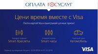 Акция Visa- Цени время вместе с Visa!