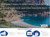Акция Visa и туроператор «Интурист»- Выиграйте лучший отдых в своей жизни.