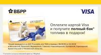 Акция Роснефть и VISA- Оплатите картой VISA и получите полный бак!