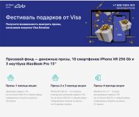 Акция VISA и Ак Барс Банк- Фестиваль подарков от Visa.