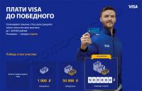 VISA : Плати картой Visa и получай от 100 до 1 500 000 рублей!