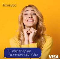 VISA: Акция Ты, когда получил перевод на карту Visa.