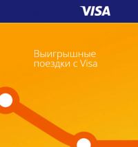 VISA: Акция Visa Транспорт 2021.