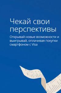Visa: Акция Чекай свои перспективы c Visa.