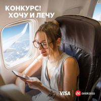 Visa и Aviakassa: Акция Хочу и лечу бизнес-классом с Visa и Aviakassa.