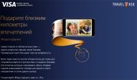 Акция VISA- Радость дарить километры впечатлений