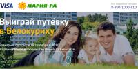 Акция Visa и Мария-РА- Выиграй путёвку в Белокуриху