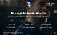 Акция Visa- Visa Кубок Конфедераций FIFA 2018