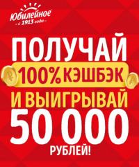Юбилейное: Акция Получай 100% кэшбэк и выигрывай 50 000 рублей.