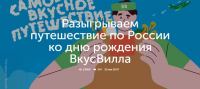 ВкусВилл: Акция Гастрономическое путешествие.