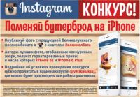Акция Великолукский мясокомбинат- Поменяй бутерброд на iPhone