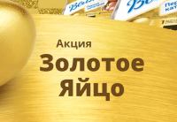 Волжское утро и Магнит: Акция Выиграй Золотое яйцо в сети Магнит.