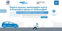 Акция Volkswagen- Ледяной драйв.