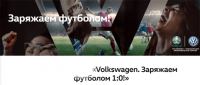 Акция Volkswagen- Заряжаем футболом 10!