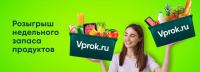Перекрёсток Впрок: Акция Розыгрыш недельного запаса продуктов.