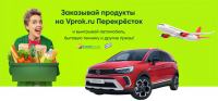 Впрок: Акция Новогодний розыгрыш заказывай продукты и выигрывай.