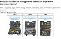 Акция Все инструменты- Конкурс отзывов об инструменте Metabo: выигрывайте классные призы!