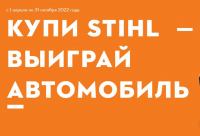 Stihl: Акция Купи Stihl – выиграй автомобиль.