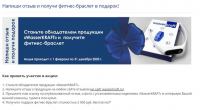 WasserKRAFT: Акция Напиши отзыв и получи фитнес-браслет в подарок!