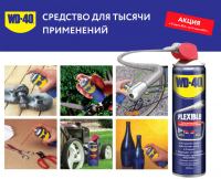 WD-40: Акция WD-40 – средство для тысячи применений. Всегда под рукой.
