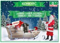 Акция Велком- Заправь сани лайками