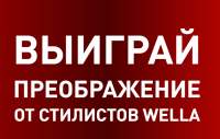 Wella в Магнит: Акция Преображение от стилистов Wella.