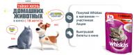 Акция Whiskas- Узнай питомца ближе и окажись в Париже!