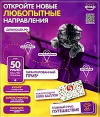 Акция Whiskas и Пятёрочка- Открой новые любопытные направления.