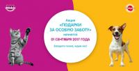 Акция Whiskas и Pedigree в Пятерочке- Подарки за особую заботу