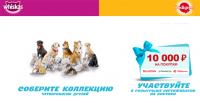 Акция Whiskas и Pedigree- Собери коллекцию четвероногих друзей