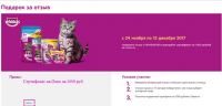 Акция Whiskas – Подарок за отзыв!