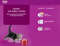 Акция Whiskas- Подарок для вашего котенка.