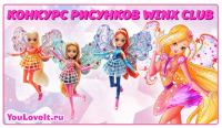 Winx Club: Акция рисунков Winx Club.