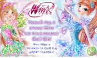 Winx Club и Gulli Girl Russia- Новый год в стиле Winx!
