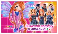 Акция Winx в Детском мире- Выиграй поездку в Италию в «Детском мире»!