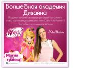 Акция Winx Club- Волшебная академия дизайна