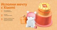 Xiaomi: Акция Исполни мечту с Xiaomi.